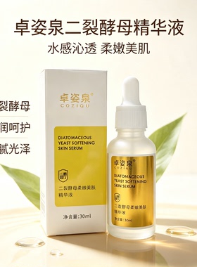 卓姿泉二裂酵母精华液保湿提亮