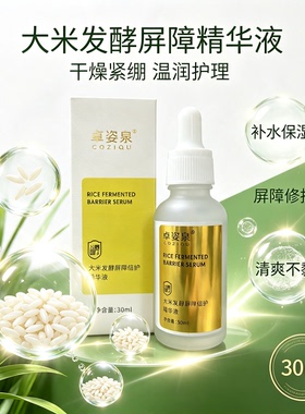 大米发酵屏障倍护精华液保湿