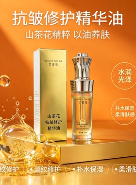 山茶花抗皱淡纹滋润精华油