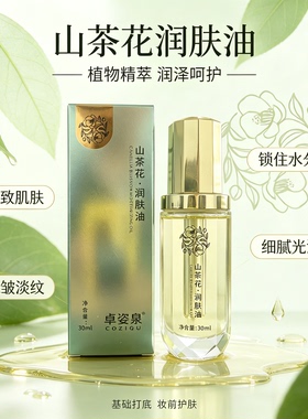卓姿泉山茶花润肤油 30ml 角鲨烷抗皱淡纹保湿修护精华油妆前打底