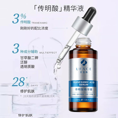 优斐斯传明酸精华液uface3%5%氨甲环酸虾青素官方正品优裴斯琪 - 图0