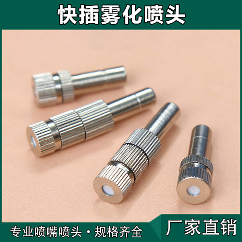 6mm8mm快插式精细雾化喷头嘴微雾园艺降温除尘消毒低压雾化喷嘴头 - 图0