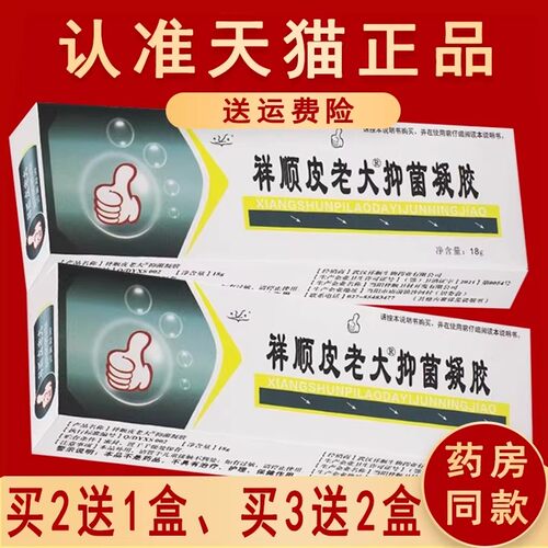 正品2送1】武汉祥顺铍老大皮老大凝胶软膏草本抑菌乳膏 - 图2