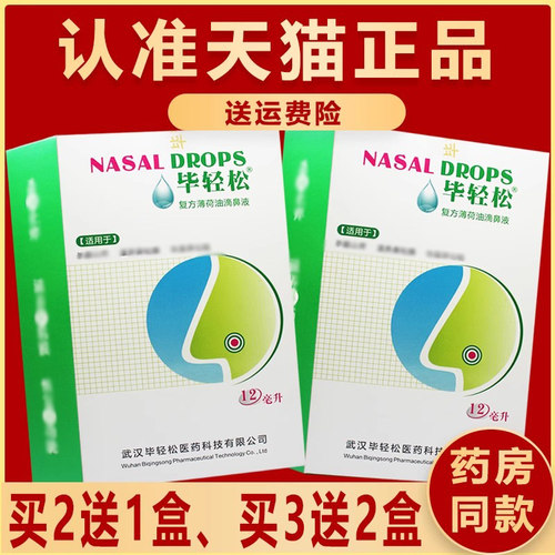 【买2送1、3送2】毕轻松复方薄荷油滴鼻液可搭清凉抑菌液滴鼻剂-图2