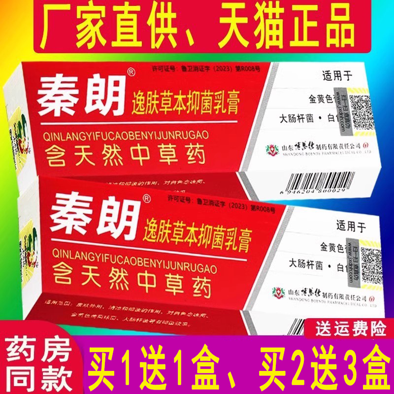 正品秦朗逸肤草本抑菌乳膏皮肤软膏逸夫草本