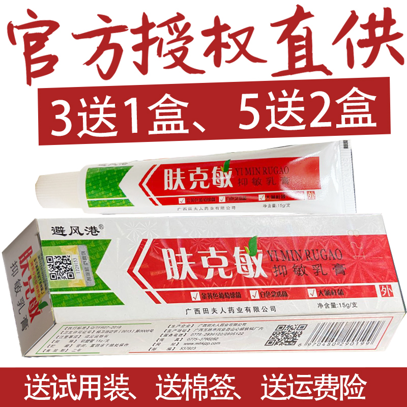 正品买3送1、5送2肤克敏抑菌乳膏广西玉林避风港软膏夫 皮肤外用 - 图2