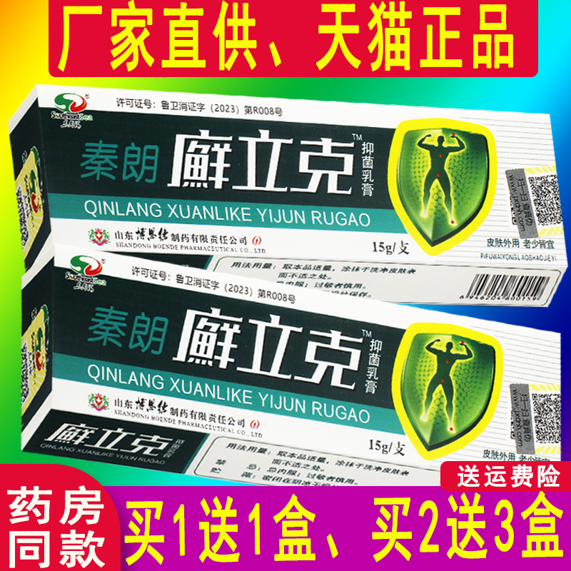 正品秦朗癣立克乳膏鲜立克选藓立克抑菌软膏草本非药软膏-图2