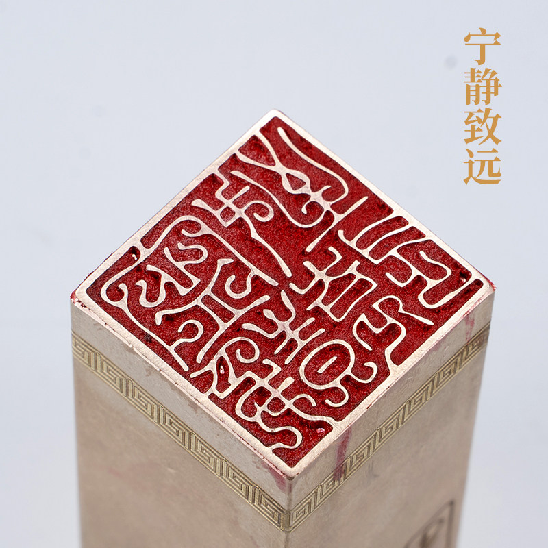宁静致远2.5×2.5×6cm金石篆刻铜制佛印闲章实心黄铜印章仿古铜_虎窝淘