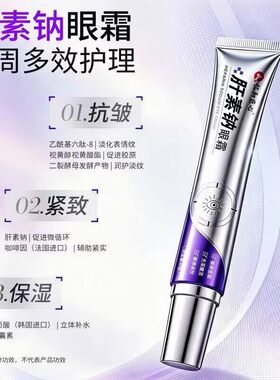 仁和匠心肝素钠眼霜紧致抗皱