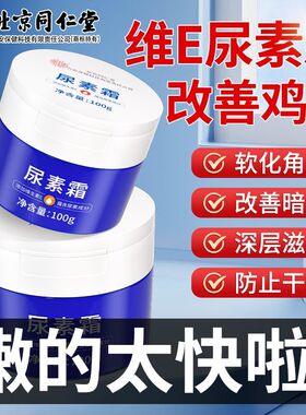 北京同仁堂尿素霜维e滋润