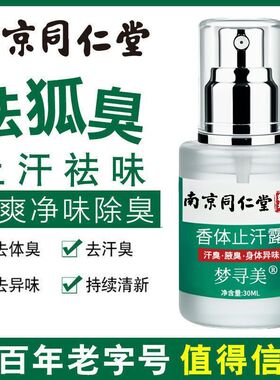 南京同仁堂香体止汗露