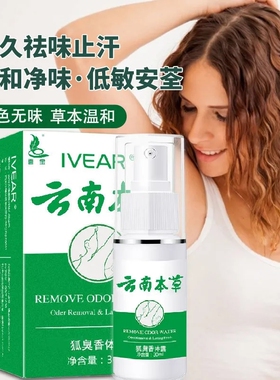 云南本草持久干爽去狐臭腋臭喷雾