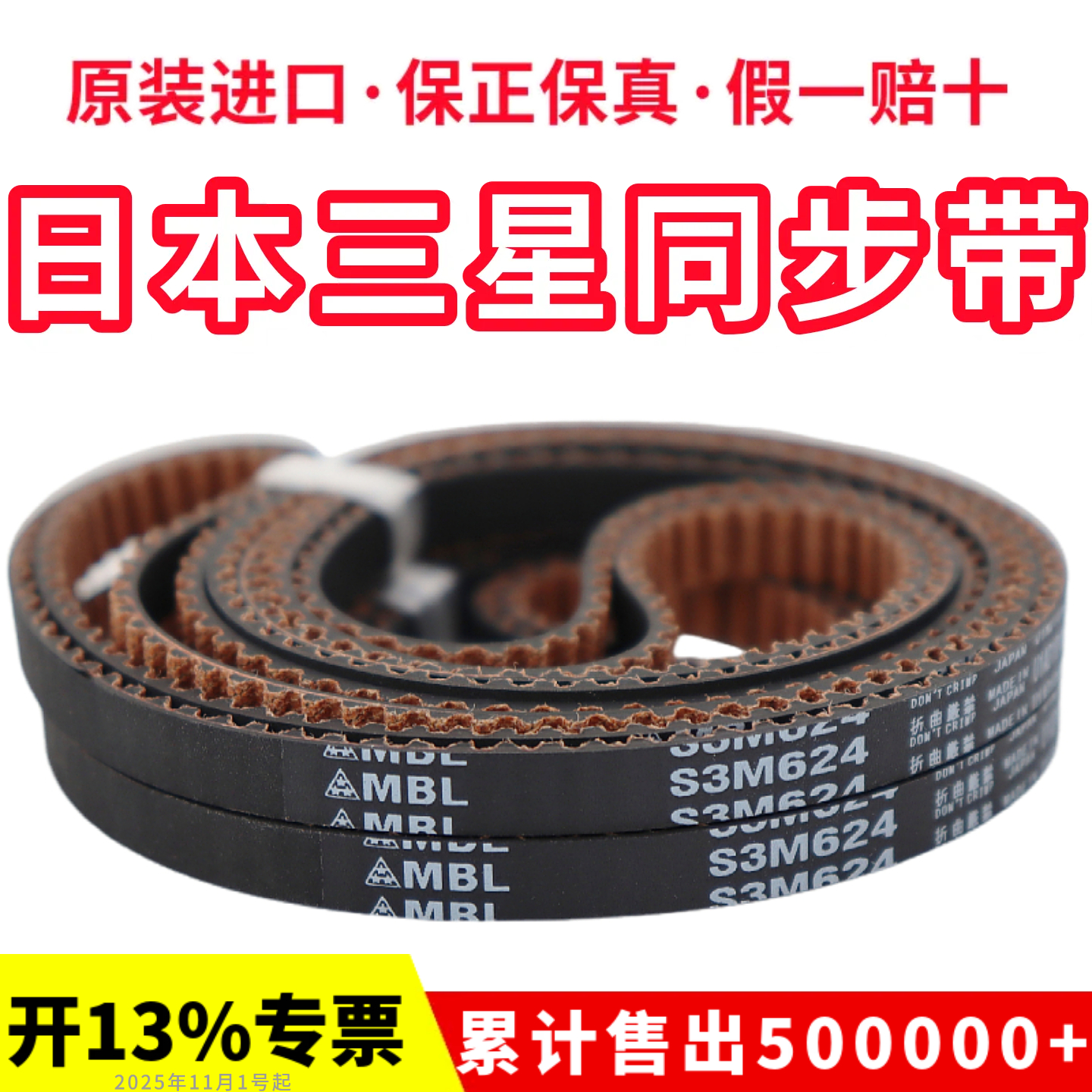 日本三星MBL进口同步带S3M249 S3M252 S3M255 S3M258 S3M261皮带 - 图0