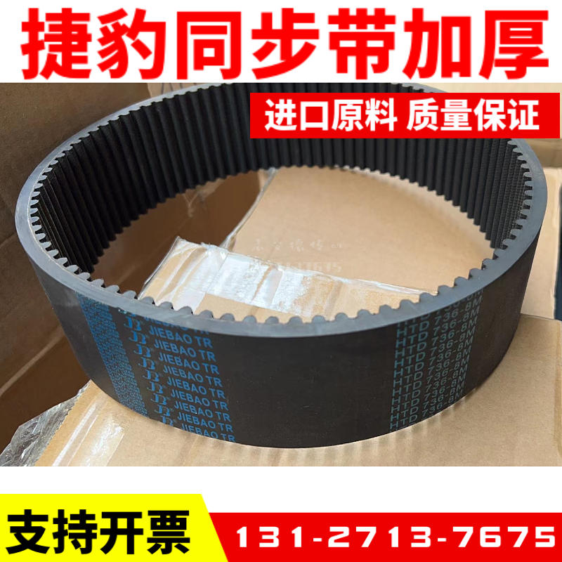 捷豹同步带加厚HTD736-8M-65宽 HTD896-8M-149宽HTD936JIEBAO皮带 - 图1