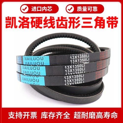凯洛齿形三角带皮带13X950Li/13X965/980/990/991/1000传动带 - 图1