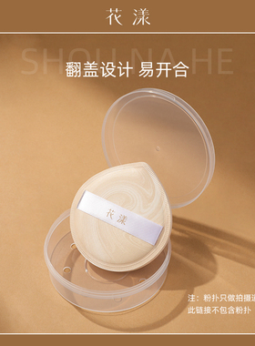 花漾粉扑收纳盒透气通用
