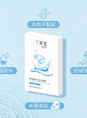 丁家宜玻尿酸补水面膜舒缓贴片式