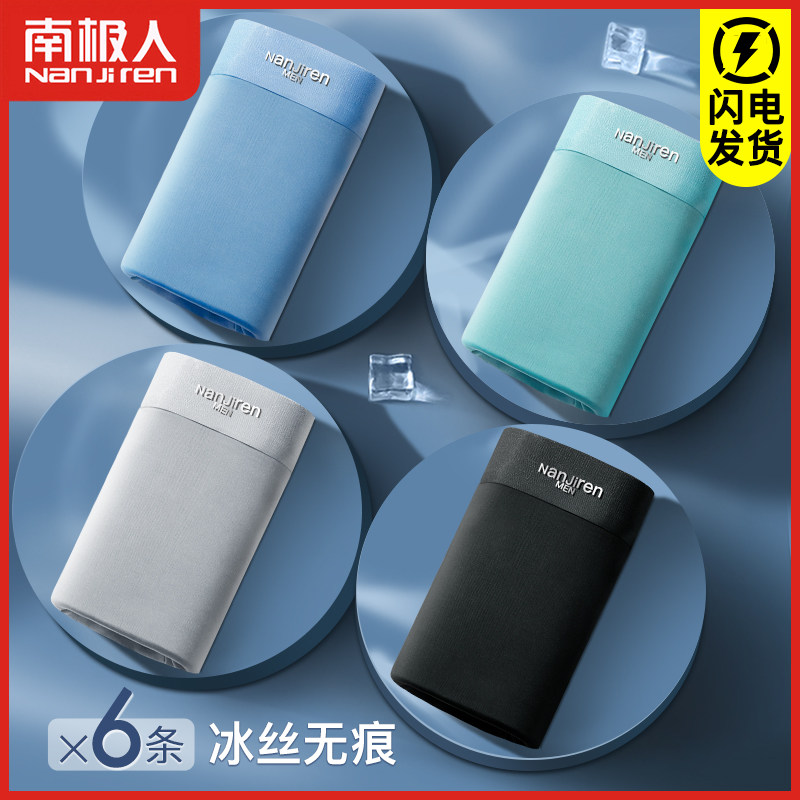 南极人男士冰丝无痕纯棉裆抗菌短裤 南极人鸿希内裤