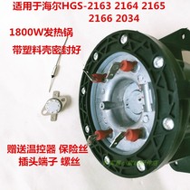 Applicable Haier hanging bronzing machine HGS-2166 2034 heating boiler heating body heating pan sealing ring accessories 1800W