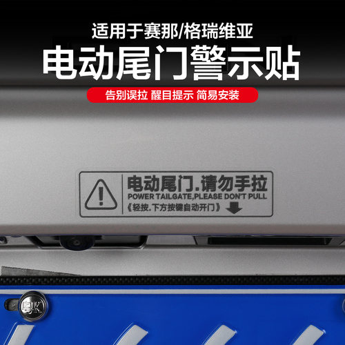 适用丰田赛那格瑞维亚自动中门提示贴纸塞纳改装尾门警示配件用品 - 图3