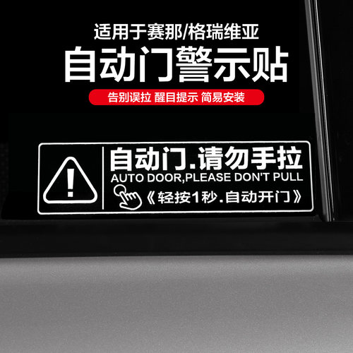 适用丰田赛那格瑞维亚自动中门提示贴纸塞纳改装尾门警示配件用品 - 图2