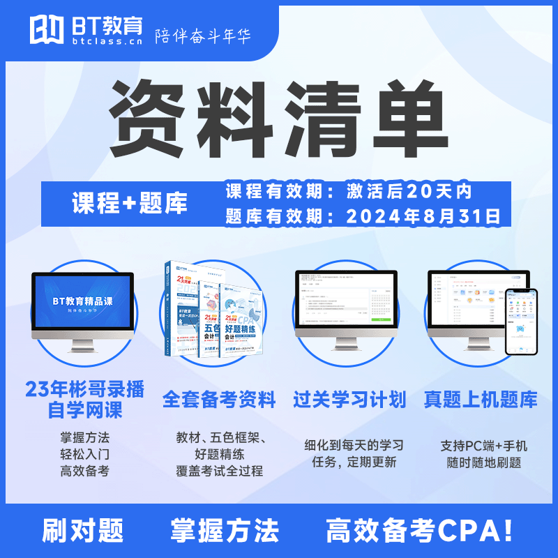 【现货】21天突破注会六科CPA教材辅导书2024年五色框架真题BT教育官方李彬教你考注册会计师应试指南网课视频名师讲义非轻一 - 图0