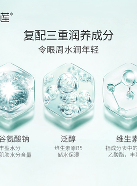 补水保湿滋润眼部皙莲玻尿酸女