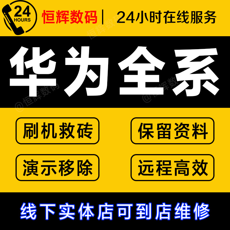 华为mate30 p8p9p10p20p40pro荣耀8X 9X手机刷机远程救砖安卓维修-图3