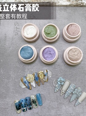维爱免洗石膏胶立体彩绘砂石固态不流动美甲浮雕巴洛克白黑色微雕