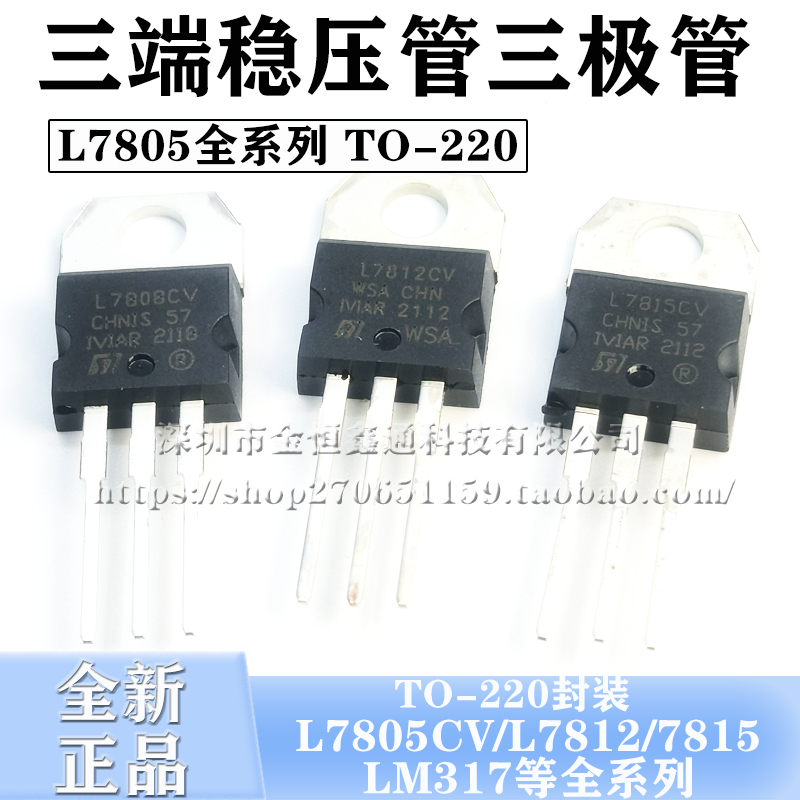 三端稳压管L7805CV/7812/7815/7824/7912CV/tip41c/LM317T 三极管 - 图1