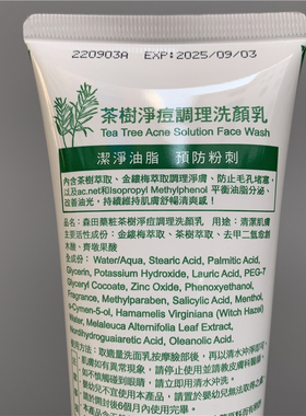 森田茶树净痘调理洗面奶