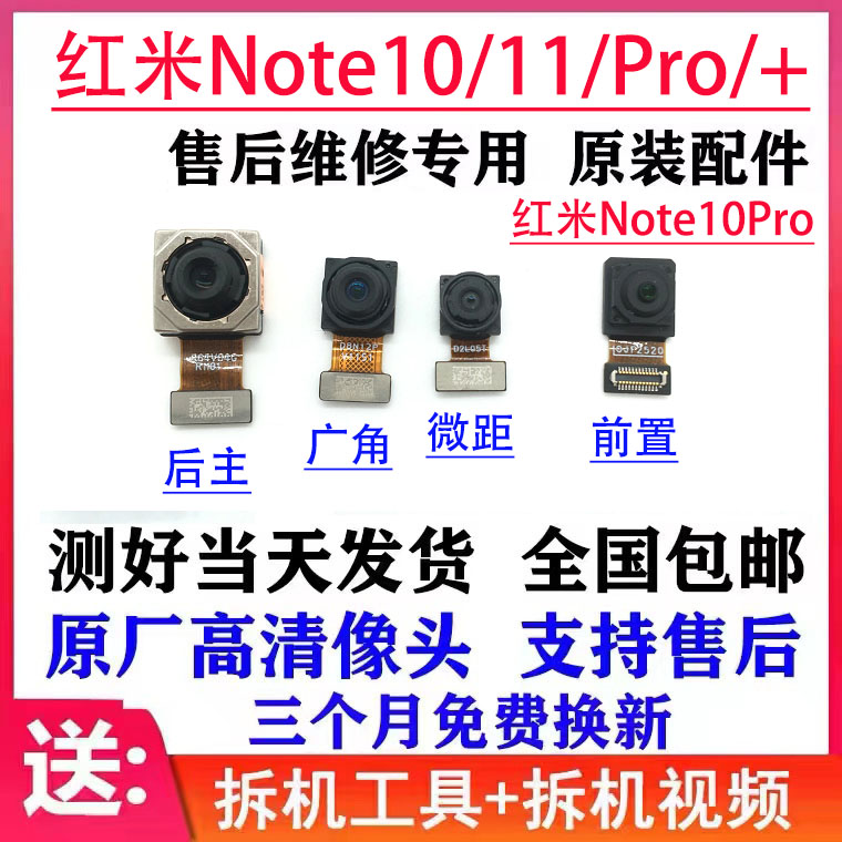 适用 红米Note10Pro后置摄像头 note11 Pro + 前置 照像头 原装