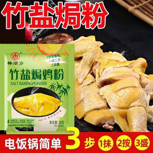 竹盐盐焗鸡粉20g家用腌料盐焗鸡盐焗虾盐焗粉调料家用商用小包装 - 图1