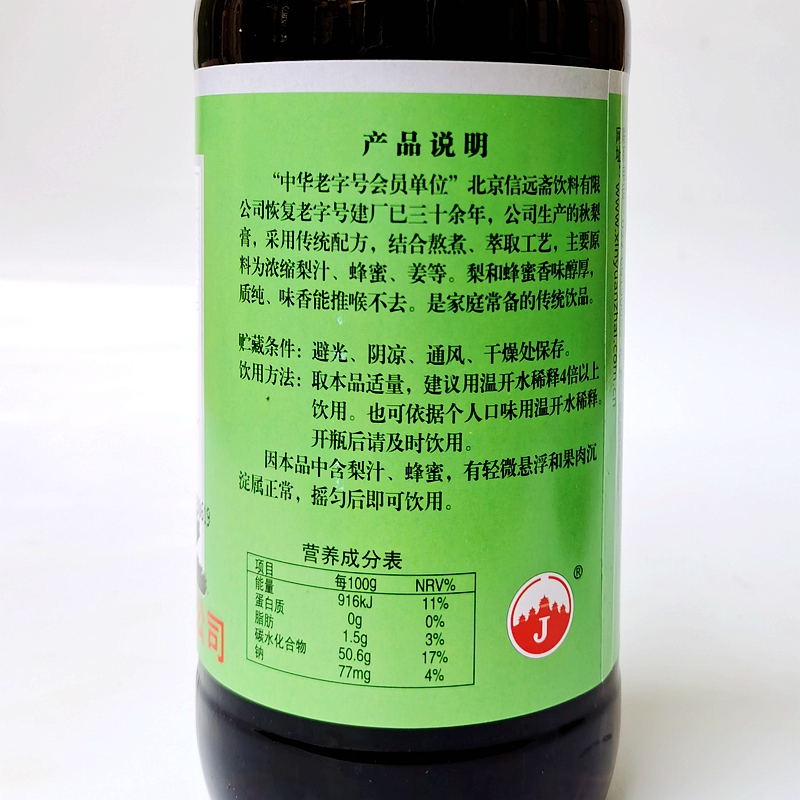 老北京信远斋秋梨膏浓缩饮料 原味 枇杷 儿童 3种各一瓶多省包邮 - 图1