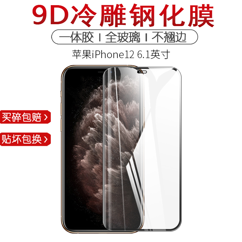 试用于苹果12ProMax钢化膜iPhone12mini手机膜全覆盖贴膜高清防爆防刮玻璃膜全包无白边防指纹背膜镜头保护膜-图0