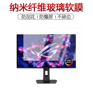 适用于华硕ROG STRIX OLED XG27ACDMS纳米防爆膜显示器27寸高清防刮指纹蓝光护眼非钢化磨砂防窥