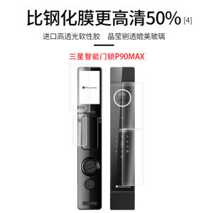 适用于三星智能门锁P90MAX S93MAX全屏水凝膜高清防刮摔防指纹反光蓝光护眼非钢化磨砂防窥贴膜