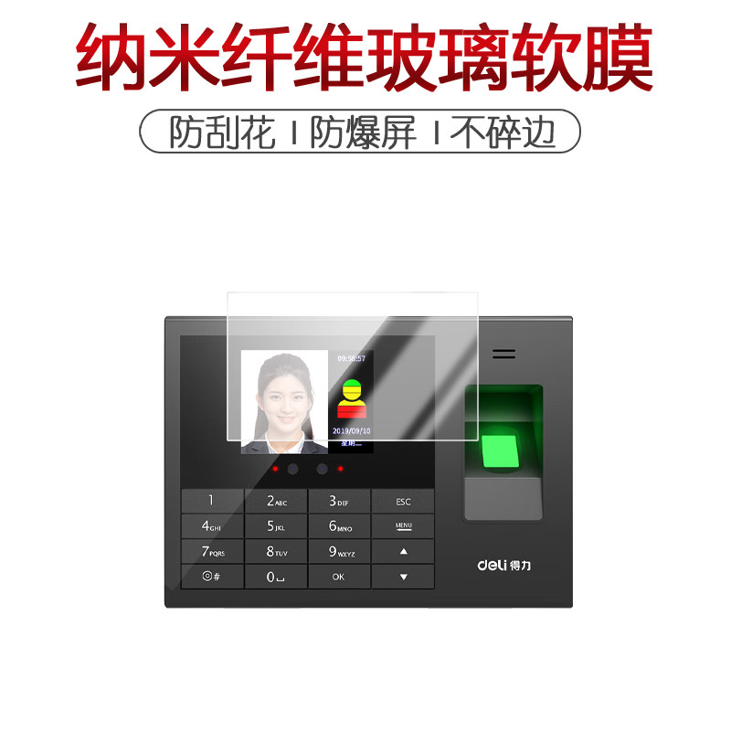 适用于得力人脸指纹考勤机3765纳米防爆膜2.8英寸高清防刮摔防指纹反光蓝光护眼非钢化磨砂防窥贴膜,淘宝优惠券,粉丝福利购,淘宝优惠卷