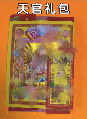 灶王爷地主土地公天官门官黄纸