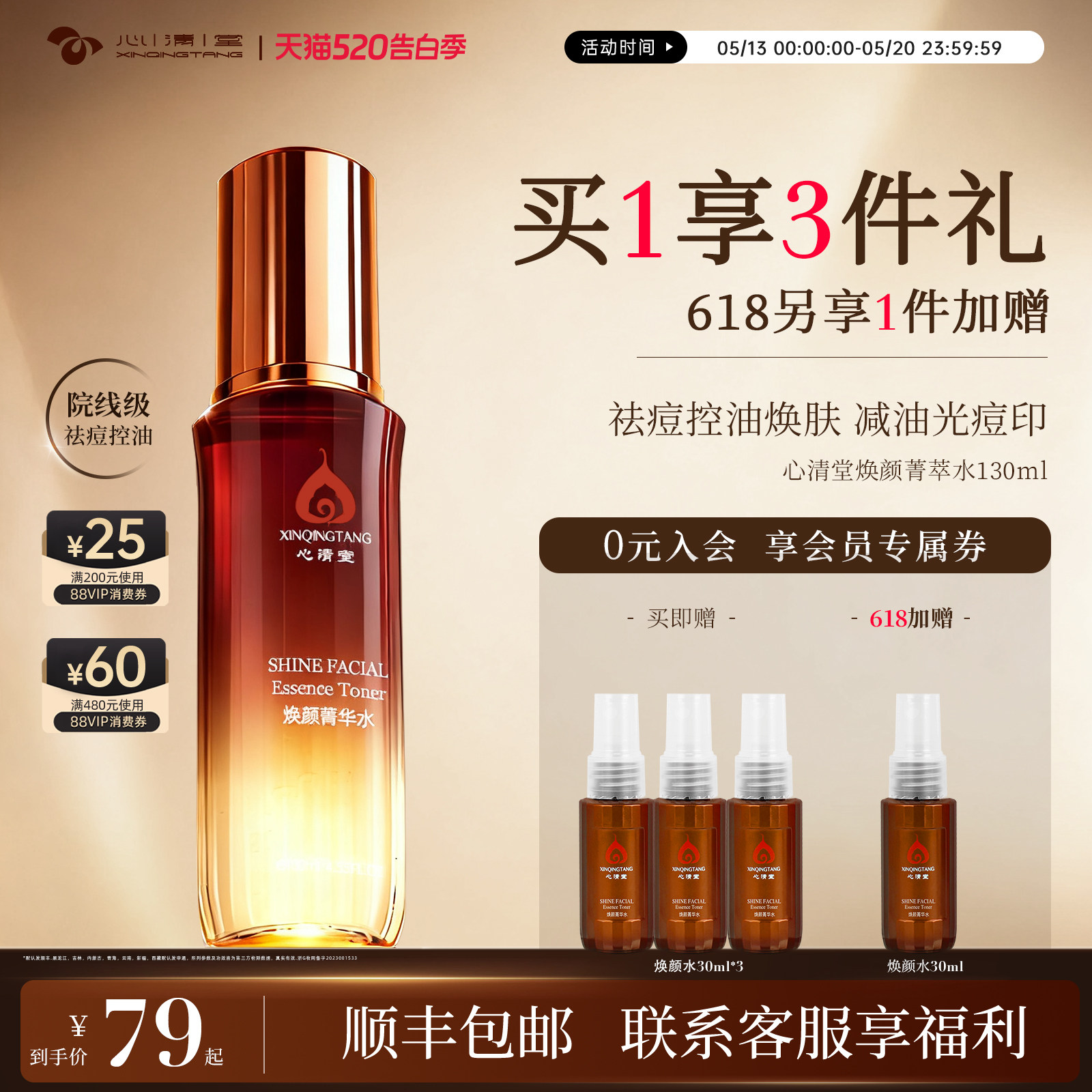 心清堂焕颜菁华水控油祛痘补水保湿爽肤水清痘净肤收缩毛孔清爽水
