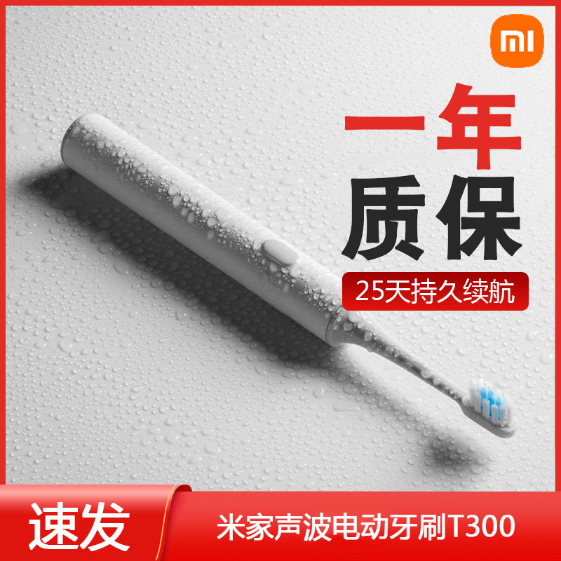 小米电动t300米家t500声波家用牙刷 小米现代开元电动牙刷