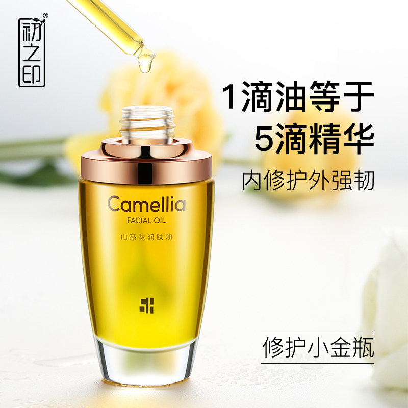 初之印山茶花30ml抗初老女润肤油 初之印液态精华