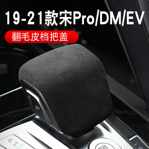 比亚迪宋proDMEV排挡套翻毛皮档杆套元Pro档位内饰改装碳纤纹 - 图1
