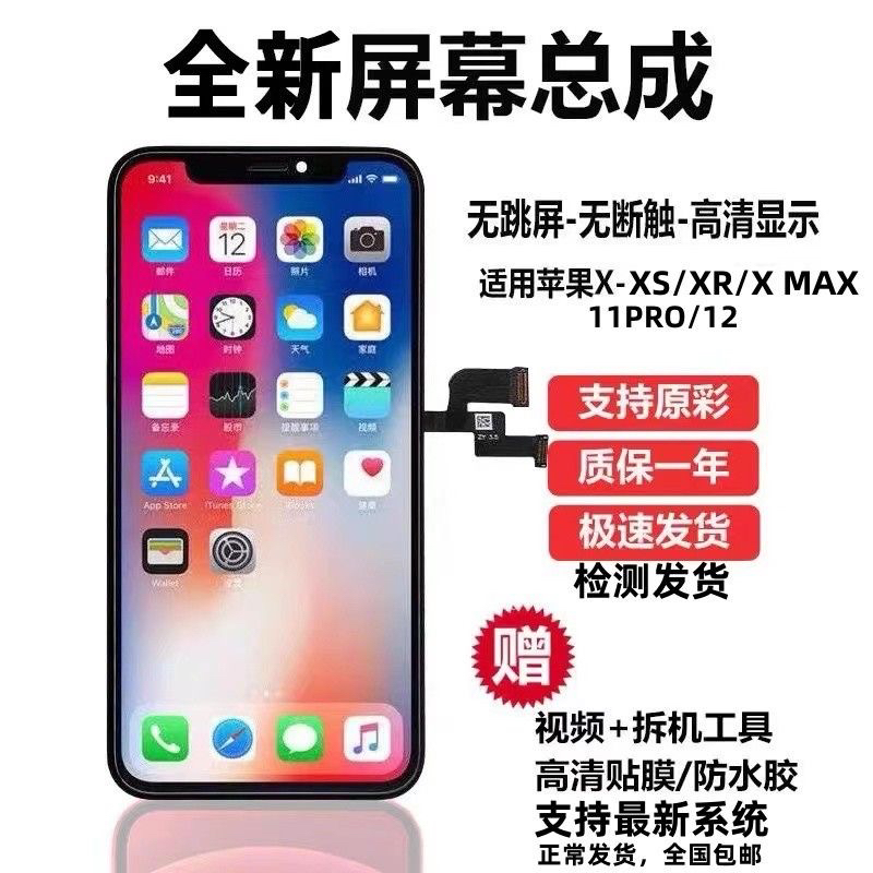 适用于苹果X屏幕总成iphoneX/XSmax/XR/12国产柔性OLED屏11/11pro - 图0