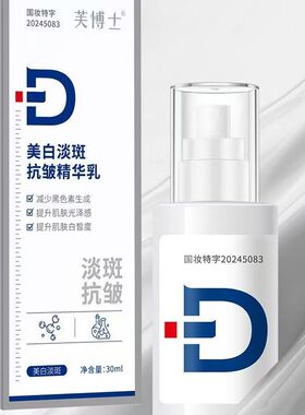 芙博士美白淡斑抗皱精华乳面部补水保温清爽乳液男女提高肤色护肤