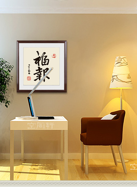星云大师书房挂画装饰画