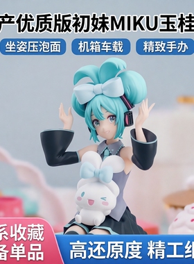 国产优质版初妹MIKU玉桂狗 坐姿压泡面初妹机箱车载手办摆件