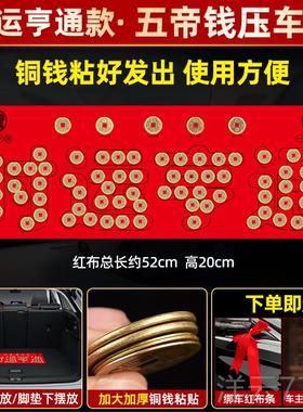 高档压车钱新车挂红新车摆件车装饰摆件钱装币备箱脚垫汽后新车挂