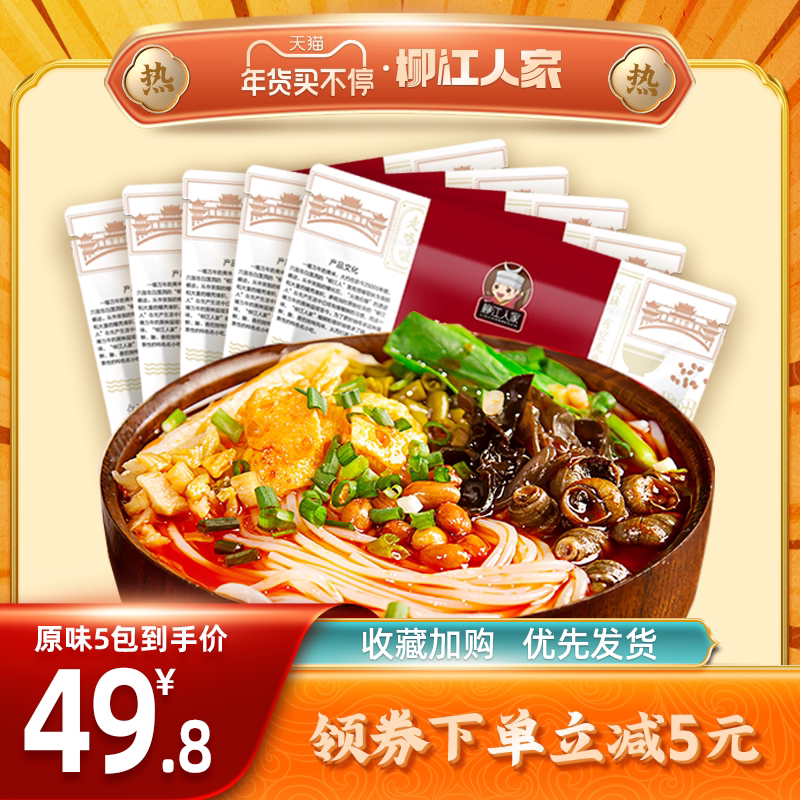 柳江人家广西正宗柳州螺蛳粉330gx5包螺狮粉特产螺丝粉速食酸辣粉