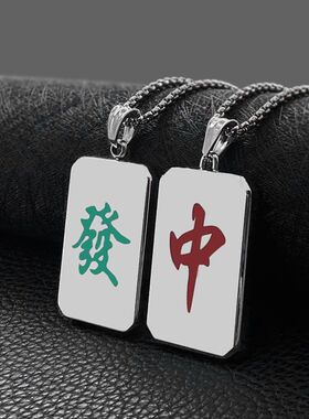合金吊坠 国潮新款麻将项链男个性小众红中发财吊坠链高街配饰